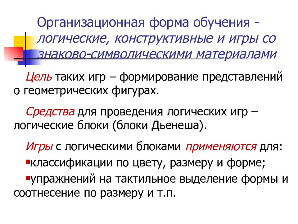 Логическое обучение. Педагогические условия логических игр. Общая логика проведения игры. Организационные технические логические приемы обучения. Логика проведения экскурсий.