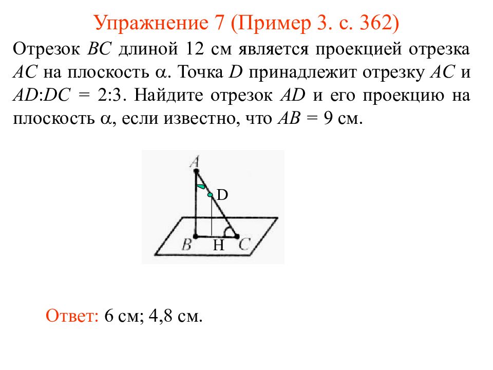 Перпендикуляр и наклонная презентация