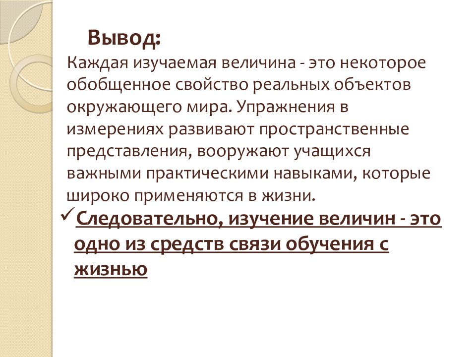 Методика изучение скорости мышления. Методика изучения предмета презентация. Изучение величин - это одно из средств связи обучения с жизнью.. Изучаем величину.