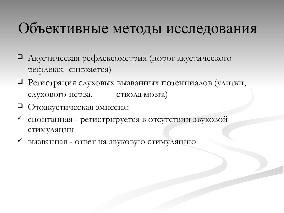 Объективные методы обследования. Объективные методы исследования. Объективные методы исследования уха. Объективные методы обследования слуха. Объективные методы исследования больного.