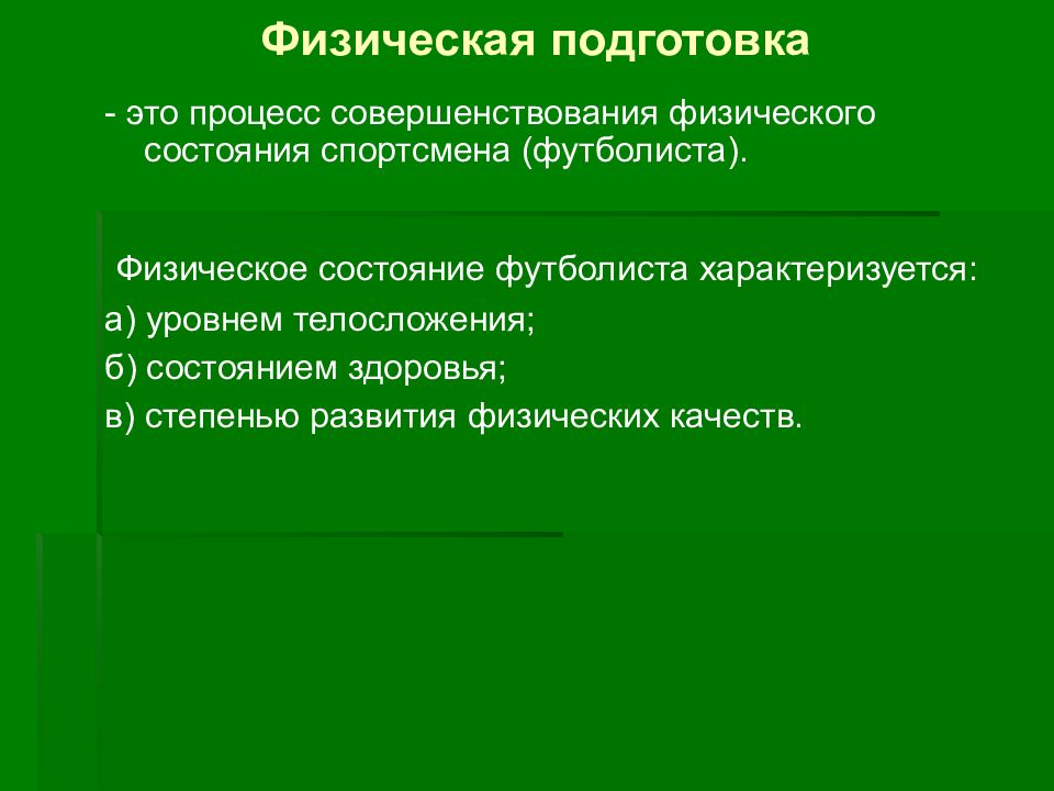 Тактическая подготовка футболистов презентация