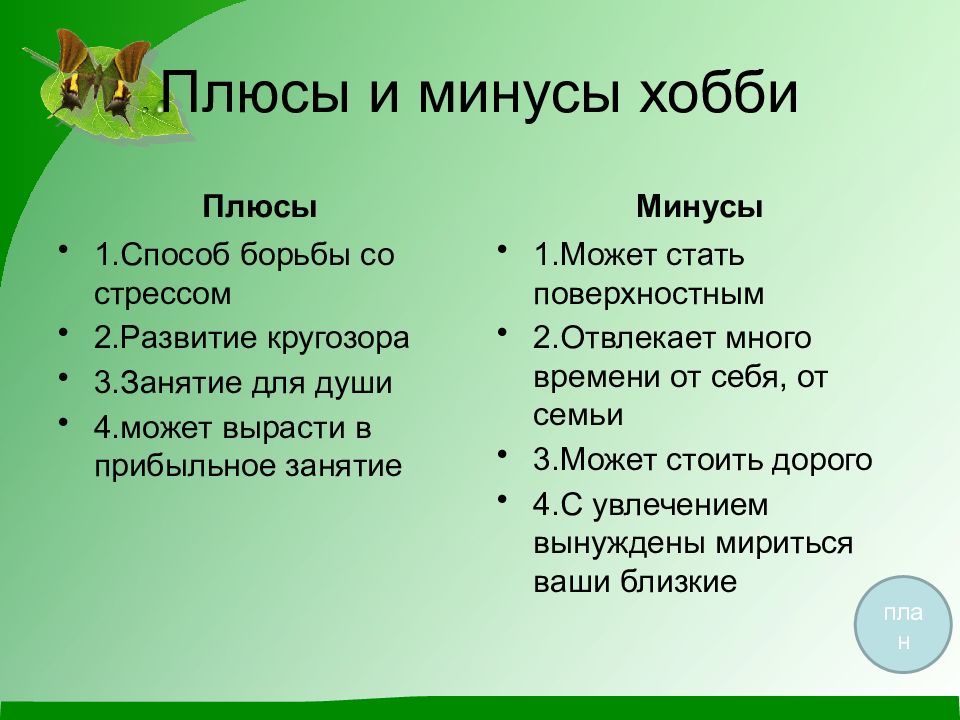 Плюсы минусы 5 класс. Плюсы и минусы хобби. Плюсы хобби минусы хобби. Плюсы и минусы творческих хобби. Плюсы и минусы иметь хобби.