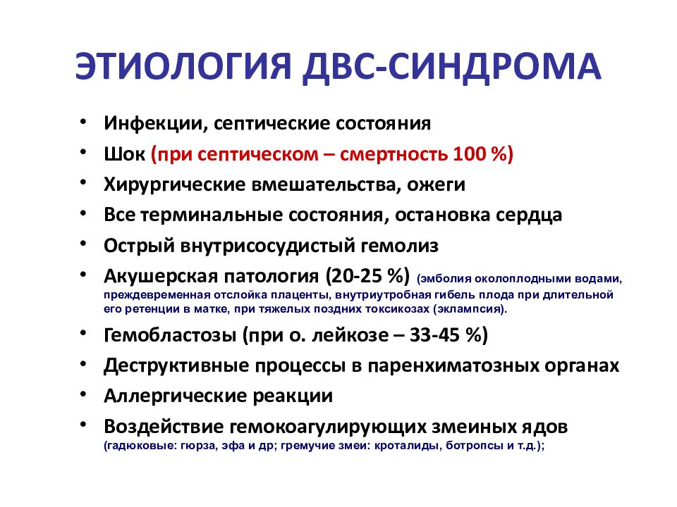 Двс синдром симптомы. ДВС этиология. ДВС синдром классификация. ДВС синдром клиническая картина.