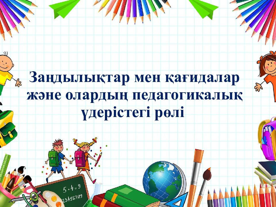 Заңдылықтар мен қағидалар және олардың педагогикалық үдерістегі рөлі
