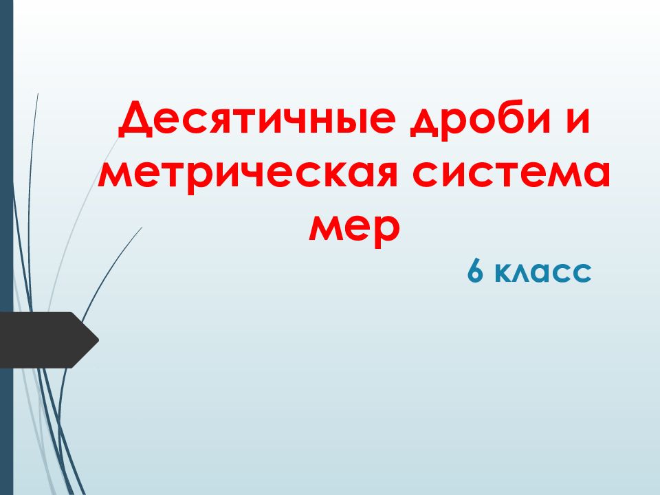 Десятичные дроби и метрическая система мер 6 класс