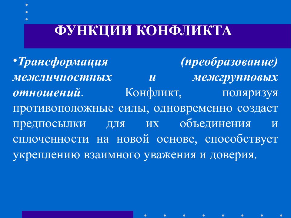 Функции межличностного конфликта. Трансформация конфликта. Функции конфликта. Соотношение межличностных и межгрупповых отношений. Понятие «трансформация конфликта».