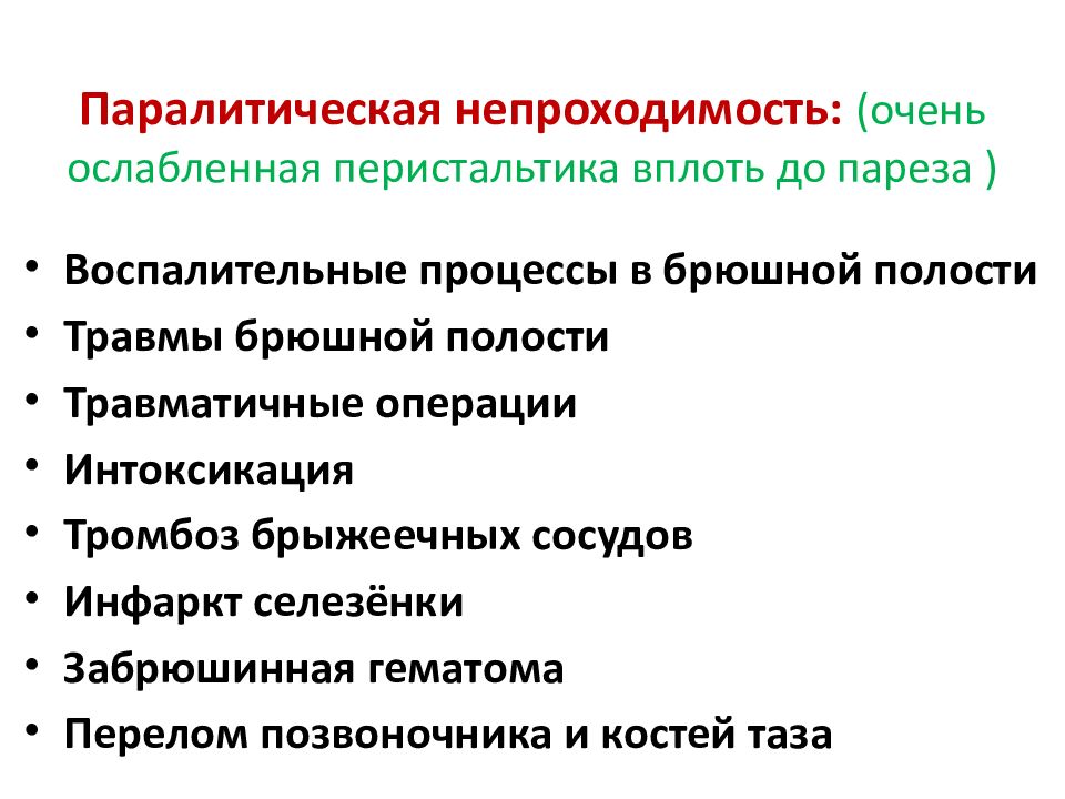 Паралитический илеус. Динамическая паралитическая кишечная непроходимость. Паралитическая кишечная непроходимость развивается при. Паралитическая кишечная непроходимость этиология. Причины развития паралитической кишечной непроходимости.