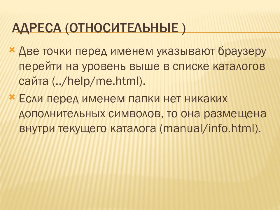 Укажите относительный адрес