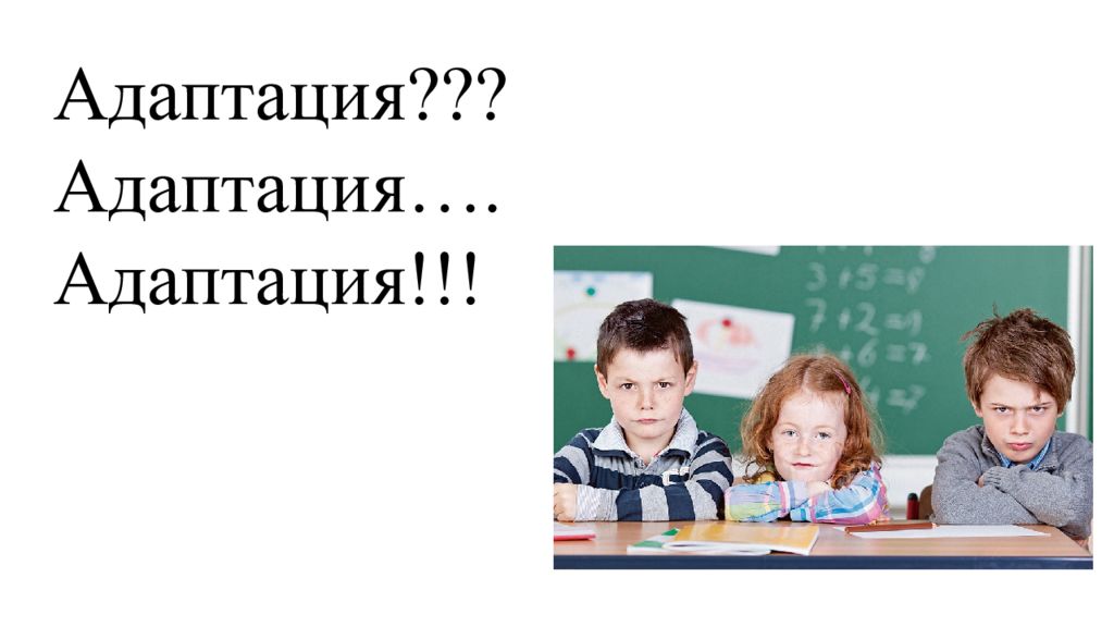 Адаптация??? Адаптация…. Адаптация!!!