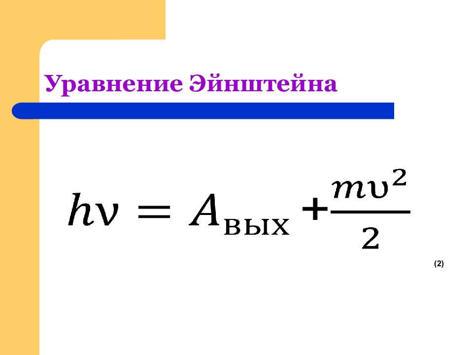 Фотоэффект уравнение эйнштейна презентация 11 класс