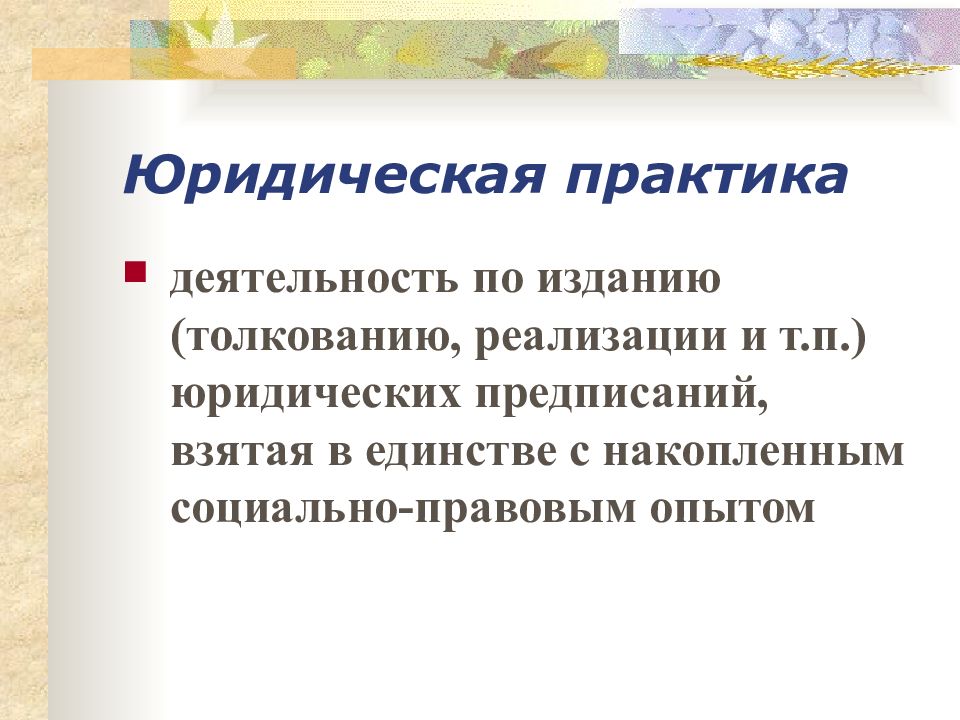 Право юридическая практика. Юридическая практика. Понятие юридической практики. Юридическая практика структура. Юридическая практика виды.