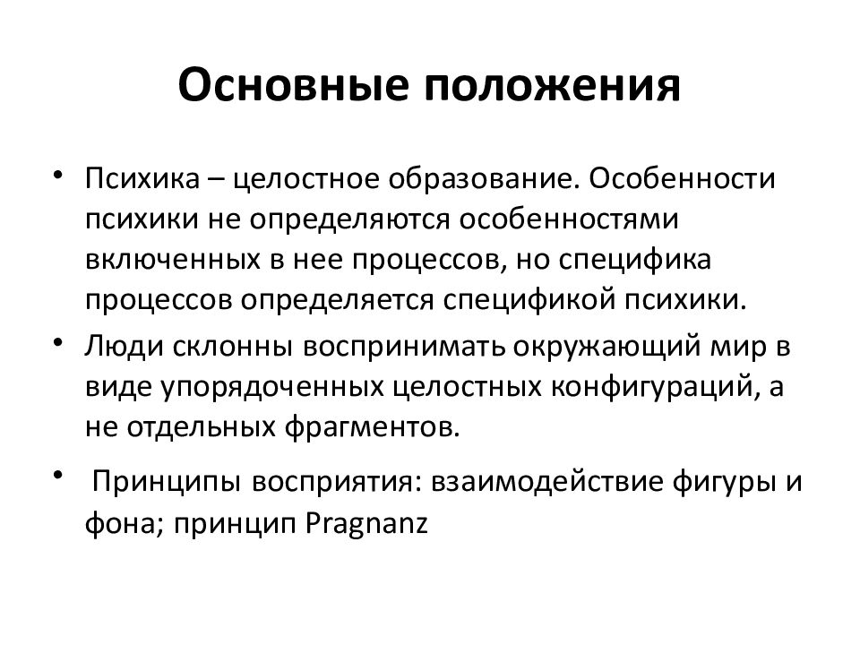 Человек как целостное образование. Идеи гештальтпсихологии. Положения гештальтпсихологии. Понятия гештальтпсихологии. Целостные структуры психики.