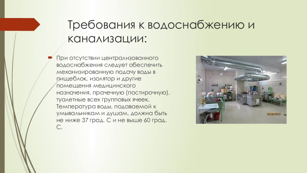 Требования к водоснабжению. Требования к водоснабжению и канализации. Требования к водоснабжению и канализации в ДОУ. Гигиенические требования к водоснабжению и канализации. Санитарные требования к водоснабжению и канализации.