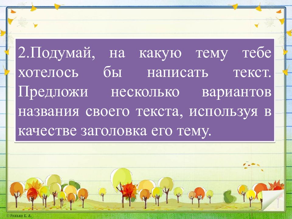 Предложи несколько. Учимся передавать в заголовке тему и основную мысль текста.