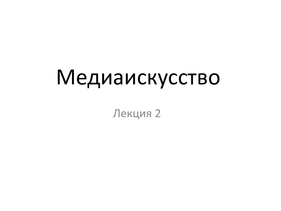 Медиаискусство