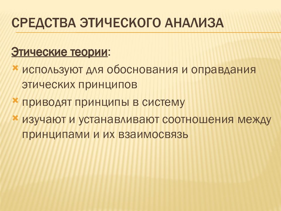 Этические теории. Средства этического анализа. Назовите средства и уровни этического анализа.. Этические теории в биоэтике.