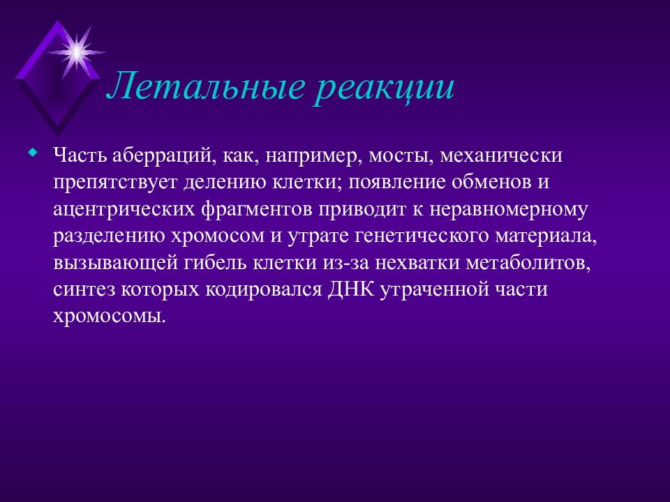 Реакция клеток. Реакция клеток на облучение. Реакции в клетке. Радиочувствительность цитоплазмы. Сублетальные клетки.