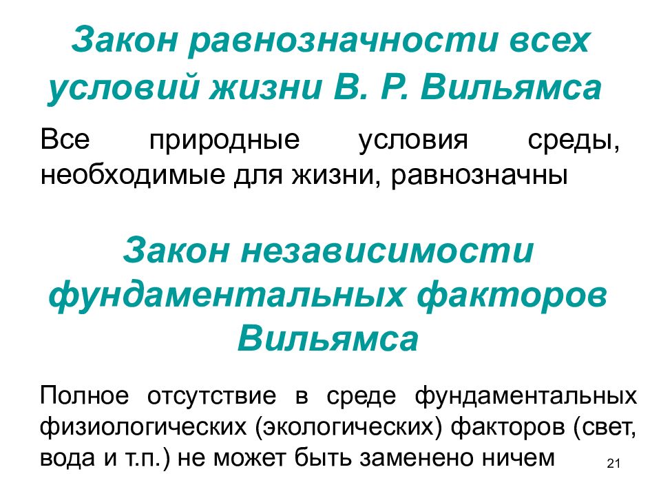 Среда закона. Закон незаменимости фундаментальных факторов Вильямс 1949. Закон равнозначности условий жизни. Закон Вильямса экология. Закон независимости факторов в экологии.