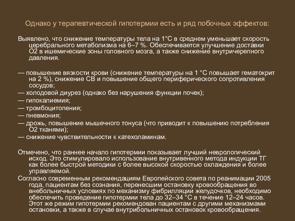 Урезанное среднее. Современные военные терапевтические заболевания презентация. Неврологический исход. Побочные эффекты после гипотермии. Побочные эффекты гипотермии искусственной.