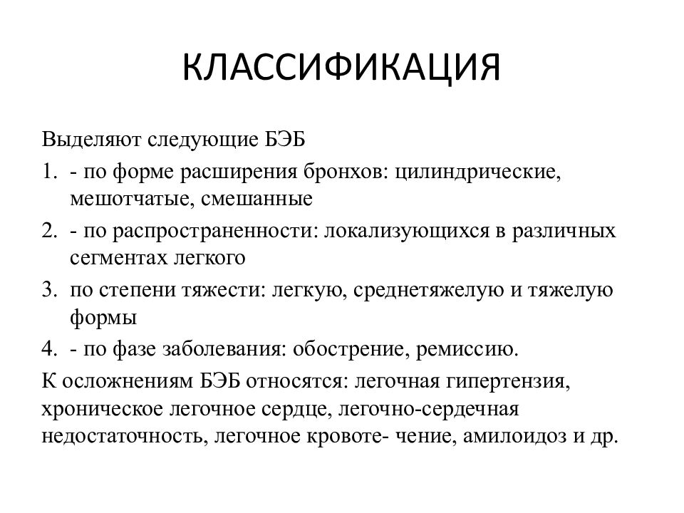 Бронхоэктатическая болезнь у детей презентация