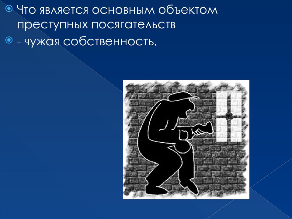 Преступление собственности. Объект преступного посягательства. Виды преступных посягательств. Противоправные посягательства это. Назовите объекты преступных посягательств.