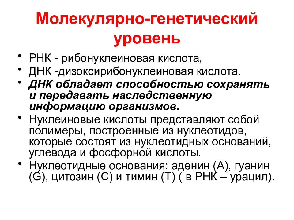 Генетический уровень. Молекулярно-генетический уровень. Молекулярная генетически. Молекулярно-генетический РНК. Молекулярно-генетический уровень примеры.