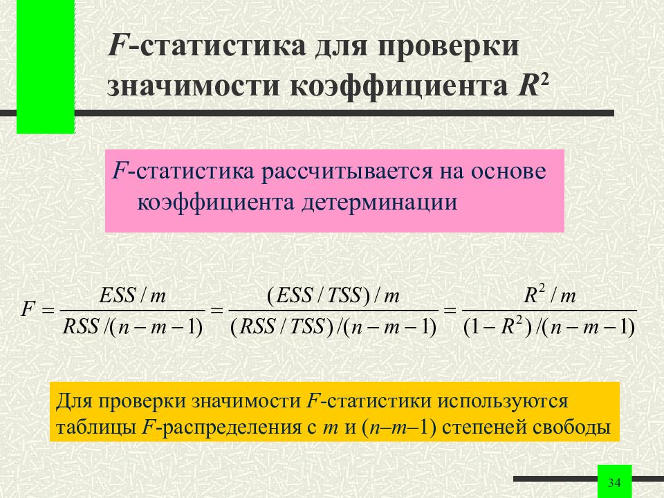 Проверка значения. Как проверить статистическую значимость коэффициента детерминации. Значимость коэффициента детерминации. Коэффициент r2 регрессия. R 2 коэффициент.