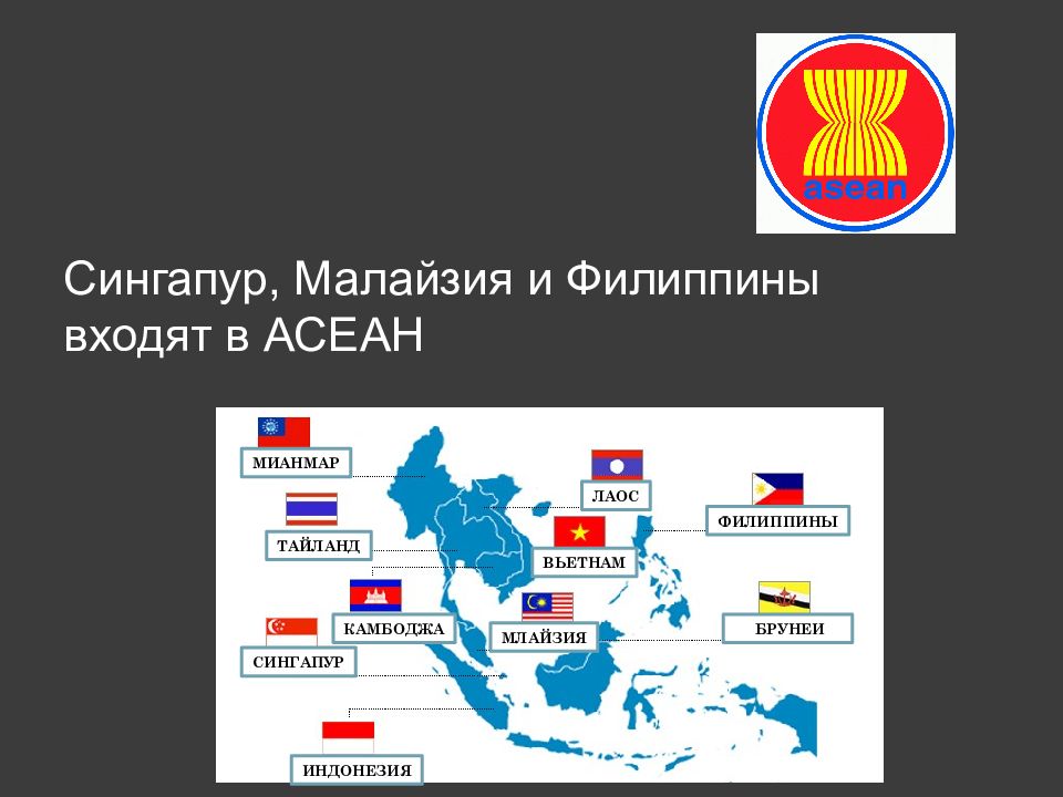 Странами членами асеан являются. АСЕАН В составе 10 стран. Ассоциация государств Юго-Восточной Азии на карте. Страны входящие в АСЕАН на карте.