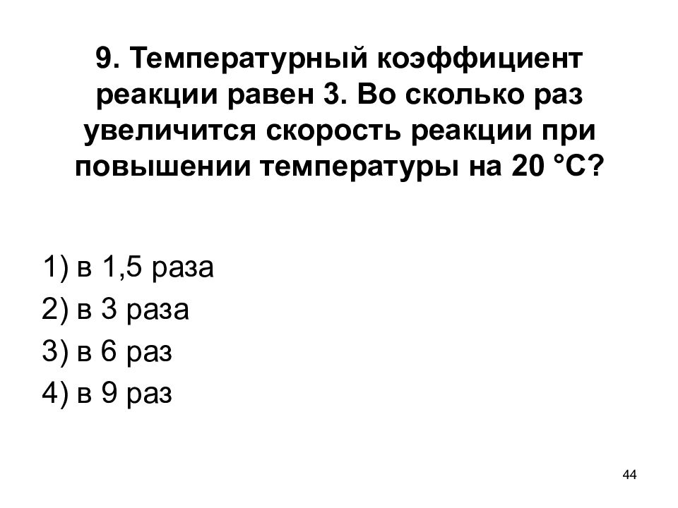 Во сколько увеличится скорость реакции. Температурный коэффициент реакции равен. Температурный коэффициент реакции равен 3. Тепловой коэффициент реакции. Увеличение скорости реакции при повышении температуры.