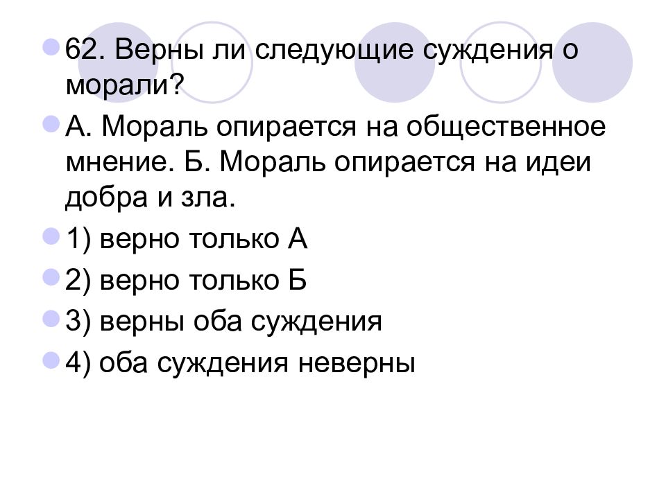 Выберите верные суждения о моральных. Вопросы по теме мораль. Верны ли суждения о морали. Верны ли следующие суждения о морали. Мораль опирается на идеи добра.