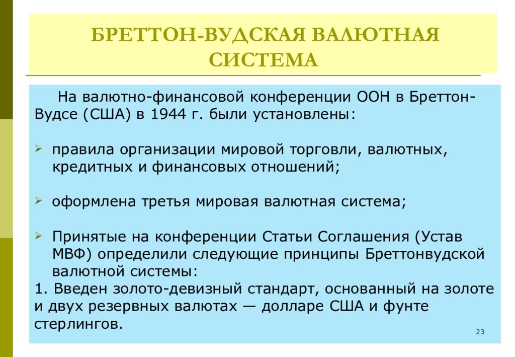 Бреттон вудская система валюты