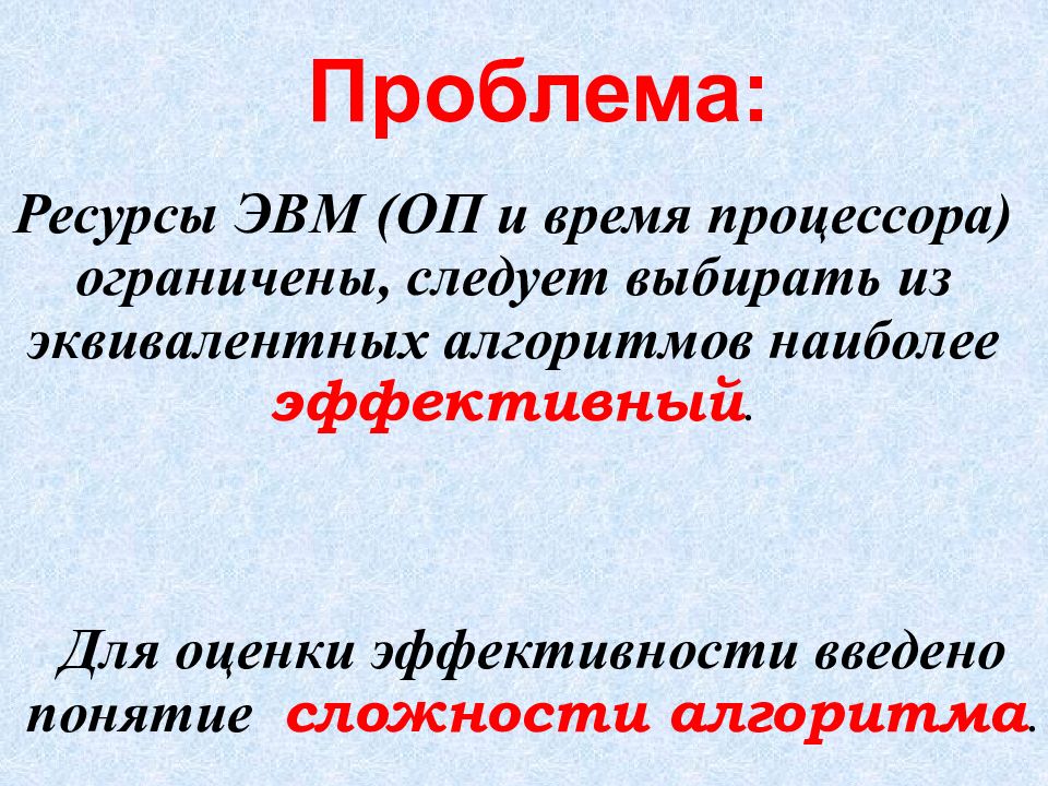 Термин сложность. Понятие сложности алгоритма. Понятие эквивалентности алгоритмов.