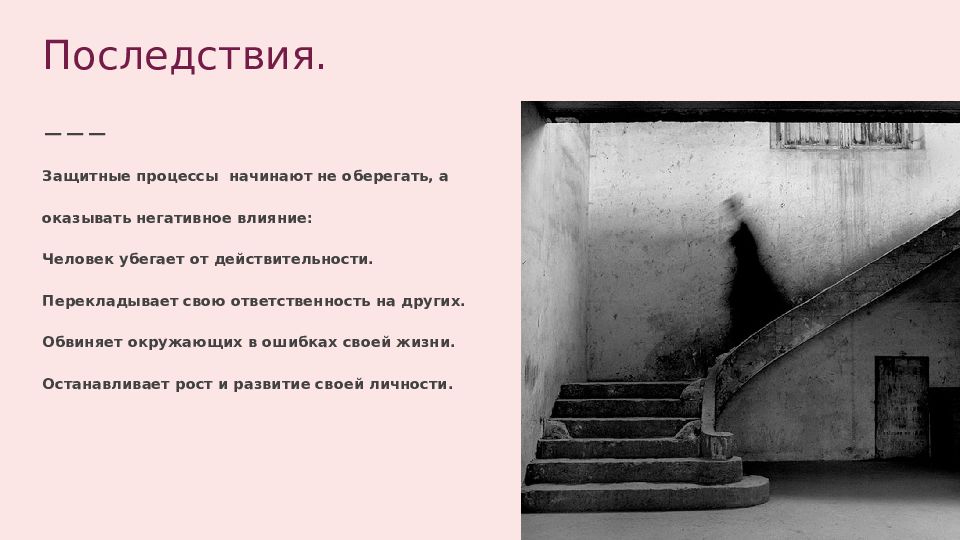 Последствия вытеснения