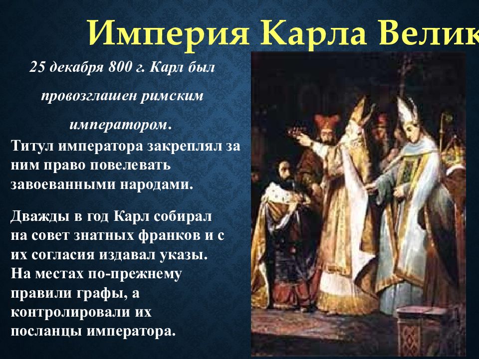 Империя б. Образование империи Карла Великого 800 г. Империя Карла Великого возникла. Образование Карла Великого.