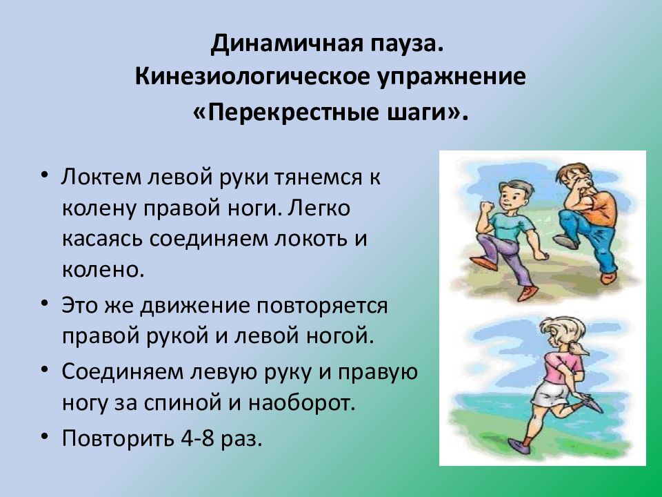 Упражнение шаги. Кинезиологическое упражнение перекрестные шаги. Кинезиологические упражнения перекрестные шаги. Перекрестный шаг. Перекрестные шаги гимнастика мозга.