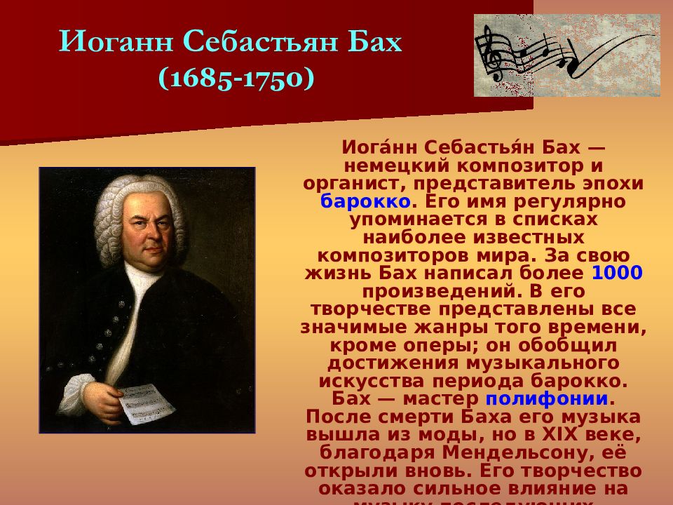 Музыка европейских композиторов. Иоганн Себастьян Бах (1685-1750) – Великий немецкий композитор, органист.. Композитор эпохи Барокко Иоганн Себастьян Бах. Иоганн христиан Бах немецкий композитор. Немецкого композитора - представителя эпохи Барокко.