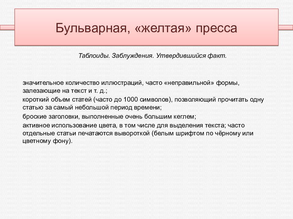 Значительный факт. Бульварная пресса. Желтая пресса презентация. Бульварная пресса жёлтая. Признаки желтой прессы.