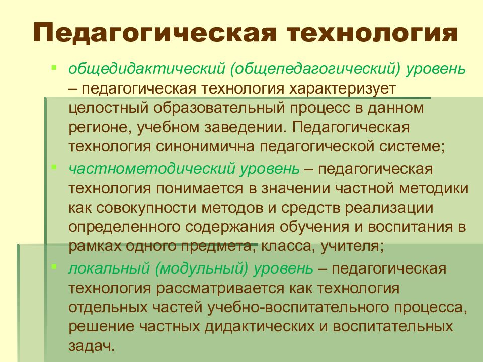 Педагогическая технология это. Педагогические технологии. Уровни педагогической технологии. Общепедагогический уровень педагогической технологии. Уровни педагогической технологии в педагогике.