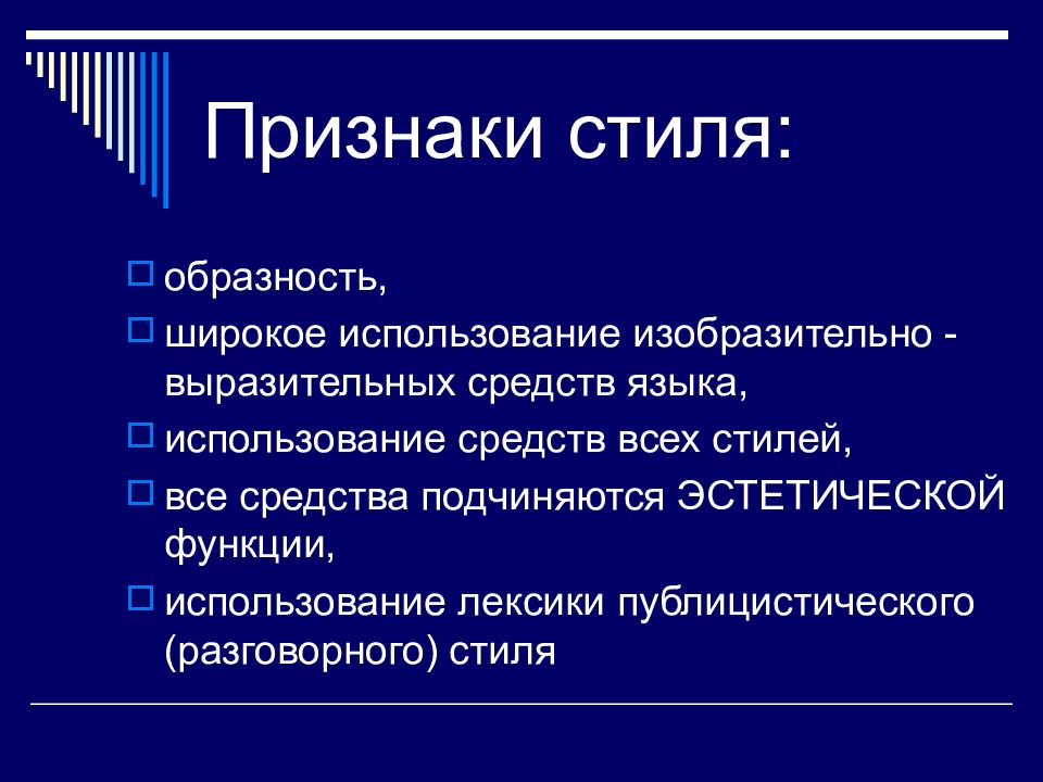 Признаки художественного. Основные признаки художественного стиля. Признаки стилей. Особенности художественного стиля речи. Признаки художественного стиля текста.