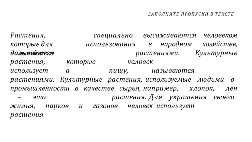 ЗАПОЛНИТЕ ПРОПУСКИ В ТЕКСТЕ