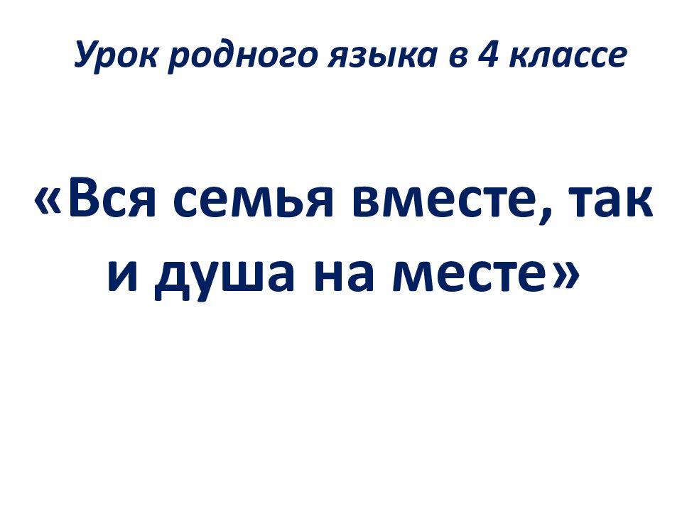 Вся семья вместе так и душа на месте презентация 4 класс родной русский язык