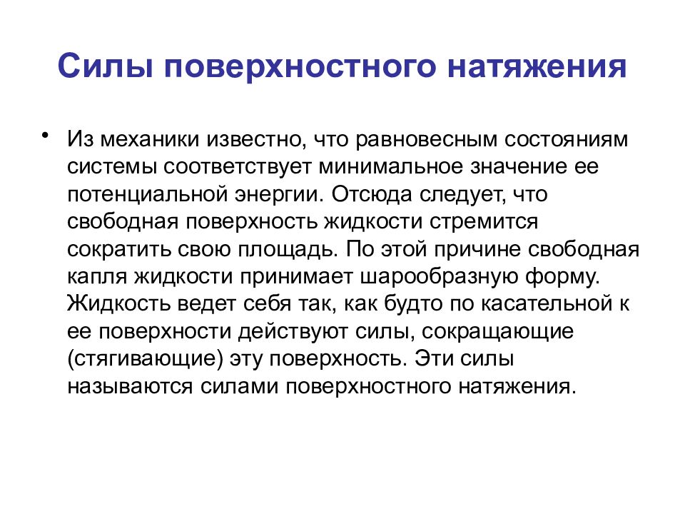 Физический смысл поверхностного натяжения. Значение поверхностного натяжения. Действие сил поверхностного натяжения. Свободная поверхность жидкости.