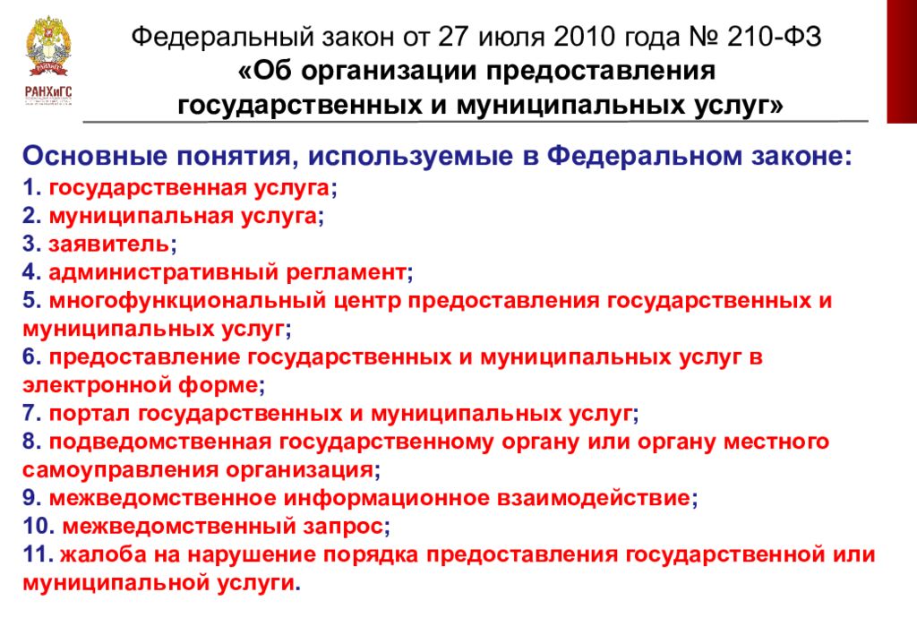 Организация предоставления муниципальных услуг. Об организации предоставления государственных и муниципальных услуг. Закон 210 ФЗ. ФЗ 210 О предоставлении государственных и муниципальных услуг. Закон 210.ФЗ краткое содержание.