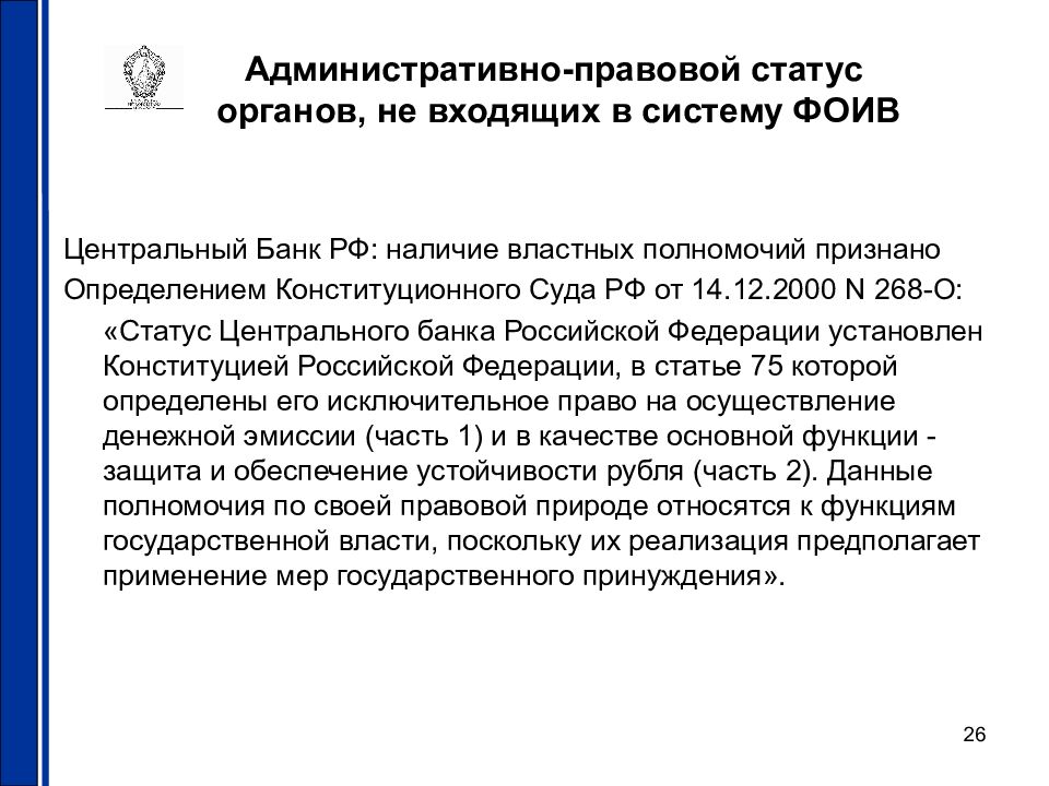 Правовой статус органа государственной власти. Правовой статус органов управления. Правовой статус федеральных органов исполнительной власти. Административное право статьи.