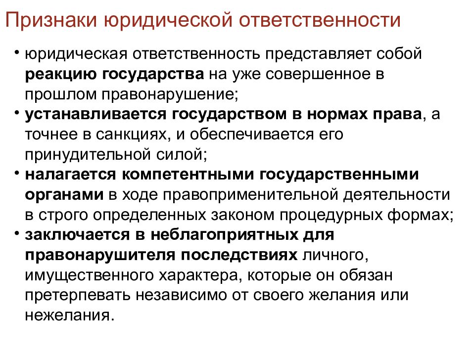 Обязанность представлять. Признаки юридической ответтсвенност. Признаки юридической ответственности. Основные признаки юридической ответственности. Признаки юр ответственности.