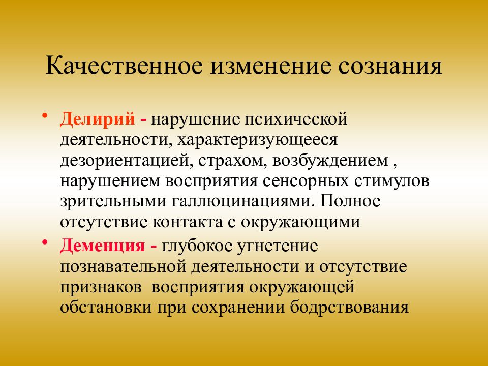 Нарушение сознания диагностика. Нарушение сознания делирий. Качественные изменения сознания. Качественные расстройства сознания. Синдром измененного сознания.