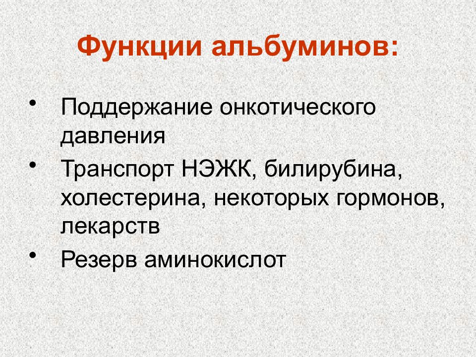 Функции веществ. НЭЖК биохимия это. Функция НЭЖК. Альбумины онкотическое давление. Функциональное поддержание онкотического давления.