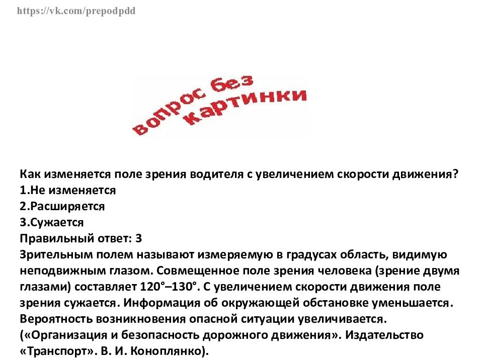 С увеличением скорости поле зрения водителя. Как изменяется поле зрения с увеличением скорости движения. Поле зрения водителя с увеличением скорости движения. Поле зрение водителя при увеличении скорости. Как изменяется поле зрения водителя с увеличением.