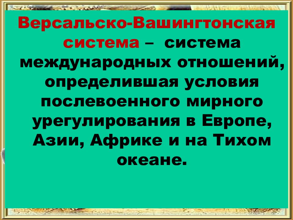 Послевоенное урегулирование и революционные события в европе презентация 11 класс