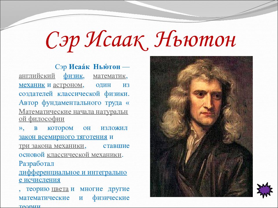 10 законов по физике. Исаак Ньютон физика. Исаак Ньютон английский физик. Сэр Исаак Ньютон математика. Исаак Ньютон открытие 3 закона.